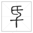 说文解字篆书氒字
