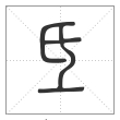 说文解字篆书氐字