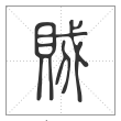 说文解字篆书贼字
