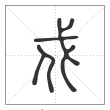 说文解字篆书戍字