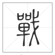 说文解字篆书戰字