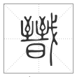 说文解字篆书戬字