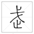 说文解字篆书武字