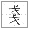 说文解字篆书戋字