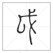 说文解字篆书戉字
