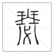 说文解字篆书瑟字