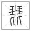 说文解字篆书琵字