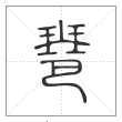 说文解字篆书琶字