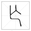 说文解字篆书亾字