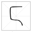 说文解字篆书匸字