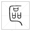 说文解字篆书区字