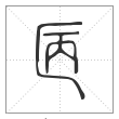 说文解字篆书㔷字