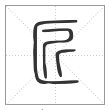 说文解字篆书匠字