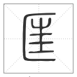 说文解字篆书匡字