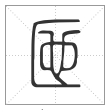 说文解字篆书匜字