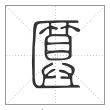 说文解字篆书匴字
