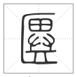 说文解字篆书㔴字
