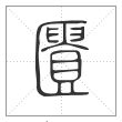 说文解字篆书匮字