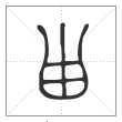 说文解字篆书甾字