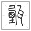 说文解字篆书甄字