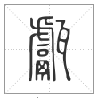 说文解字篆书甗字