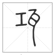 说文解字篆书瓨字