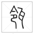 说文解字篆书瓴字