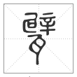 说文解字篆书甓字