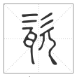 说文解字篆书瓷字