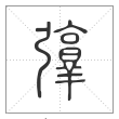 说文解字篆书弴字