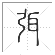 说文解字篆书弭字
