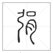 说文解字篆书弲字