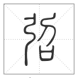 说文解字篆书弨字