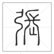 说文解字篆书张字