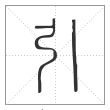 说文解字篆书引字