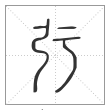 说文解字篆书弙字
