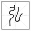 说文解字篆书弘字
