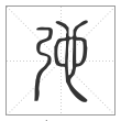 说文解字篆书弛字