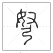说文解字篆书弩字
