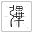 说文解字篆书彃字