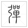 说文解字篆书彈字