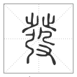 说文解字篆书发字