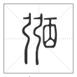 说文解字篆书弼字