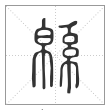 说文解字篆书緜字