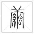 说文解字篆书繭字