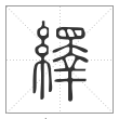 说文解字篆书绎字