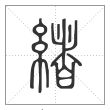 说文解字篆书绪字