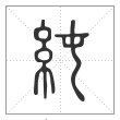 说文解字篆书纯字