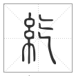 说文解字篆书紇字