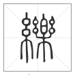 说文解字篆书纅字